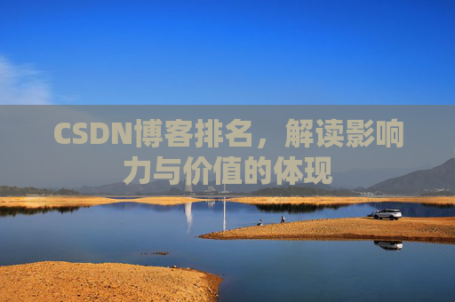 CSDN博客排名，解读影响力与价值的体现